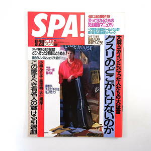 SPA! 1993年9月29日号／表紙◎織田裕二 遠山景織子 離婚マニュアル レベッカ・デモーネイ 久保田利伸 永井みゆき トヨタ 妙智寺 スパ