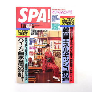 SPA! 1995年1月25日号／永作博美 鈴木京香 韓国エネルギッシュ街道 台湾のアナーキーな素顔 路上占い フェミニズム コーエン兄弟 スパ