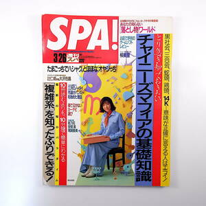 SPA! 1997年3月26日号／柳美里 尾崎亜美 対談◎辻仁成＆大沢在昌 チャイニーズマフィア 複雑系 カプセルホテル 落とし物ワールド スパ