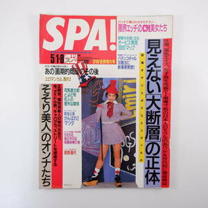 SPA! 1996年5月1・8日号／表紙◎中山エミリ 草野満代 世代間の大断層 ベン・リー バイオハザード 広末涼子 雛形あきこ 黒谷友香 スパ