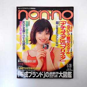 non・no 1998年5月20日号／小雪 hitomi 城彰二 川岡大次郎 FLIP FLAP EMI Tシャツ 浴衣 ヘアアレンジ 雑貨 平成ブランド トマト缶 ノンノ