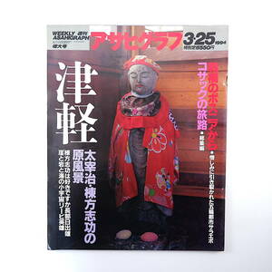 アサヒグラフ 1994年3月25日号◎津軽/太宰治と棟方志功の原風景/長部日出雄/リービ秀雄 宝生あやこ 三井三池炭鉱 御徒町 高峰秀子 ボスニア