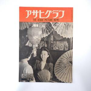 アサヒグラフ 1947年6月25日号／行幸を迎える人々◎大阪 大相撲夏場所◎神宮外苑 他人の空似◎榎本健一/山田耕作/横光利一/大佛次郎ほか