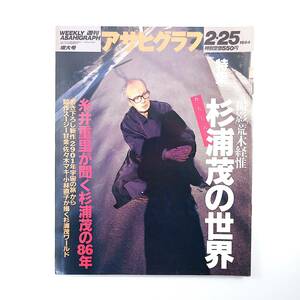 アサヒグラフ 1994年2月25日号◎杉浦茂の世界/糸井重里/荒木経惟/書き下ろし新作 パンジャブ汽車の旅 五反田 鶴田浩二 神足裕司