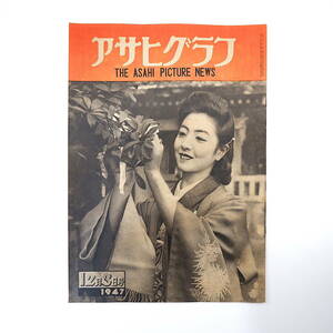 アサヒグラフ 1947年12月3日号／ひと月実収入3,070円の生活 席亭高座素人開放 日本特産分物風習 提灯時代相◎本山荻舟 テロ犠牲者遺族