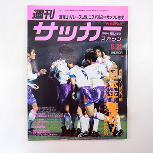  weekly soccer magazine 1994 year 6 month 22 day number *J Lee g news flash W cup just before li port / Germany / Italy / urgent Anne ke-to forest mountain . line fanembrug badge o