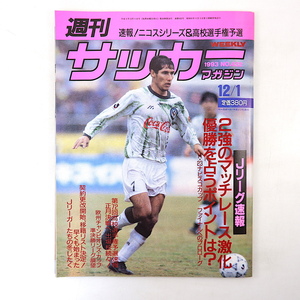 週刊サッカーマガジン 1993年12月1日号◎ニコスシリーズ 高校サッカー予選 Jリーグ移籍リスト ヴェルディ エスパルス 伊藤裕二 オフト辞任