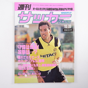 週刊サッカーマガジン 1994年10月19日号◎アジアカップ壮行試合/カズ 井原正巳 アルシンド J新監督候補 女子日本代表 U19代表/予選決勝