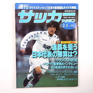  weekly soccer magazine 1995 year 3 month 1 day number * Dyna s TIKKA p commencement just before Ben gel direction inter view JFL special collection mountain rice field .. Kawaguchi talent . forest cape .....