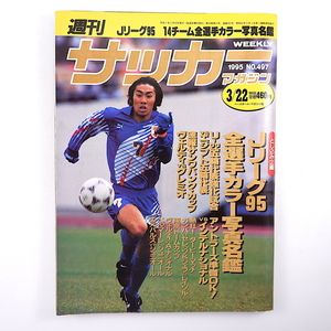 週刊サッカーマガジン 1995年3月22日号◎Jリーグ全選手カラー写真名鑑 前園真聖 平野孝 佐藤由紀彦 森岡茂 五輪代表強化試合 井原正巳