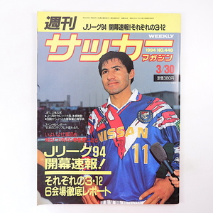 週刊サッカーマガジン 1994年3月30日号◎Jリーグ開幕速報 ファルカン新監督 ジェフ市原 マリノス ジュビロ 菊原志郎 新人 米国W杯 都並敏史