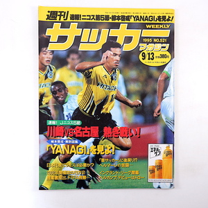 サッカーマガジン 1995年9月13日号／ニコス第5節 鈴木秀人 柳本啓成 ホセバ・エチェベリア ラモス瑠偉 ベルマーレ 2002年W杯招致 Lリーグ