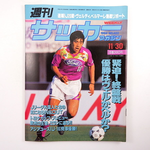 週刊サッカーマガジン 1994年11月30日号◎Jリーグ終盤戦/ヴェルディ/フリューゲルス/ベルマーレ/ジュビロ ACミラン魅力 U16代表 辛島啓珠