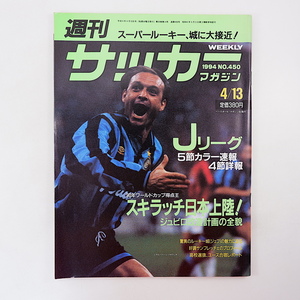 週刊サッカーマガジン 1994年4月13日号◎スキラッチ上陸 Jリーグ速報 城彰二 サンフレッチェ 高校選抜 三浦泰年 W杯韓国/サウジアラビア