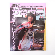 週刊サッカーマガジン 1994年3月9日号◎中山雅史 プレシーズンマッチ速報 W杯ボリビア 海外キャンプ 高木琢也 ファルカン評判 アントラーズ_画像1