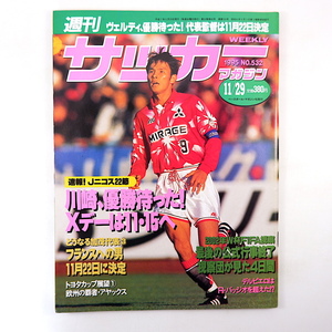 サッカーマガジン 1995年11月29日号／インタビュー◎高木琢也 内舘秀樹 柳沢敦 アヤックス デルピエロ 2002年W杯FIFA視察 豊田市