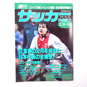 週刊サッカーマガジン 1995年2月15日号◎日本代表全構想 Jリーグ始動 マリノス 低迷3チーム/レッズ/グランパス 山口貴之 松田直樹 宮本恒靖