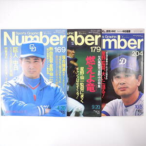 【3冊】Number 中日ドラゴンズ特集号 1987・1988年／星野仙一 落合博満 近藤真一 郭源治 巨人・中日1126回目の死闘 落合信子 ナンバー