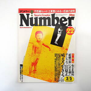 Number 1981年3月5日／対談◎江夏豊＆野村克也・神吉拓郎＆村上龍 古葉竹識 高橋直樹 佐瀬稔 新宮正春 軍司貞則 山際淳司 ナンバー