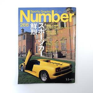 Number 1991年5月5日号／スポーツカー鮮烈 ランボルギーニ・ディアブロ 吉田匠 麻生圭子 スクリーンに見る愛しのスポーツカー ナンバー