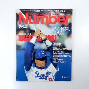 Number 1991年4月5日号／インタビュー◎清原和博 対談◎村田兆治＆野茂英雄 落合博満 瀧安治 与田剛 潮崎哲也 木田勇 記者座談会 ナンバー