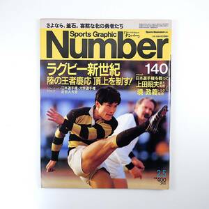 Number 1986年2月5日号◎ラグビー新世紀 慶應日本一 さようなら釜石 対談/上田昭夫/境正義 同志社大 明治大学/涙の主務日記 ナンバー