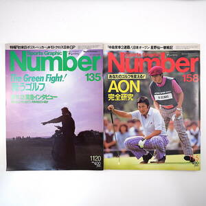 【2冊】Number ゴルフ特集号 1985年11月20日号・1986年11月5日号／青木功 尾崎将司 中島常幸 手嶋多一 日本オープン物語 安田幸吉 ナンバー