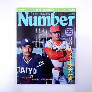 Number 1982年7月20日／リリーフエース大研究 斉藤明夫 江夏豊 宮田征典 角盈男 近藤貞雄 山本和行 松岡弘 大野豊 夏の高校野球 ナンバー