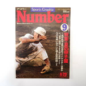 Number 1980年8月20日／夏の甲子園 箕島VS星稜 山際淳司 武宮敏明 衣笠祥雄 海老沢泰久 中国・太湖 ウィンブルドン ナンバー