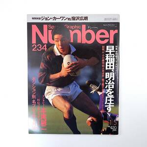 Number 1990年1月5日号／早明戦そして大学ラグビー インタビュー◎平尾誠二 対談◎ジョン・カーワン＆宿澤広朗 小川直也 末富鞆音 ナンバー