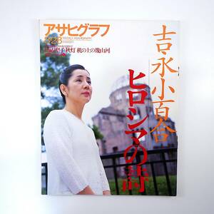 アサヒグラフ 1998年8月28日号／吉永小百合ヒロシマの詩 インタビュー◎吉永小百合 広島 原爆 鶴見俊輔 早坂暁 和田誠 手塚雄二 ポルトガル