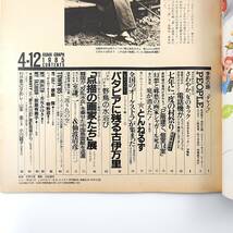 アサヒグラフ 1985年4月12日号◎全日本女子サッカー 電話機 茨城県金砂郷村 2階建て新幹線 とんねるず バタビアの古伊万里 中国魚雷艇_画像5