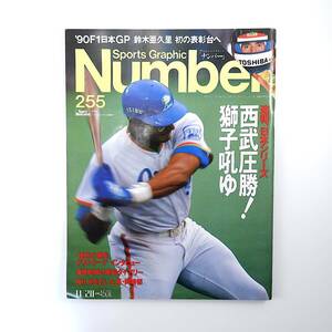 Number 1990年11月20日号／西武圧勝！獅子吼ゆ 日本シリーズ デストラーデ 清原和博 秋山幸二 村松友視 岡崎郁 F1日本GP J.ハント ナンバー