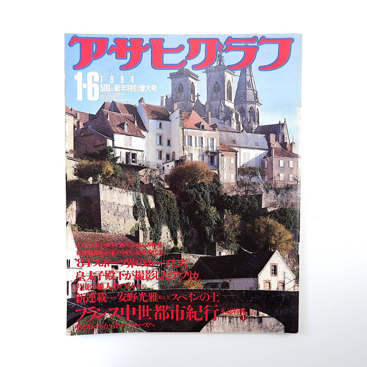 アサヒグラフ 1984年1月6日号◎フランス中世都市紀行 83年師走総選挙 ロス五輪メダル候補 大田区誘拐事件 岩槻雛人形 カモシカ同人登山隊, ニュース, 総合, 総合誌, その他