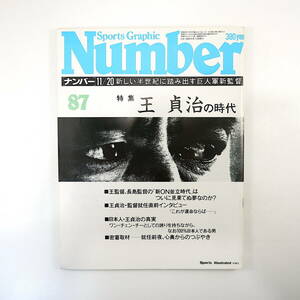 Number 1983年11月20日／インタビュー◎王貞治・岡本綾子 瀧安治 門田博光 瀬戸規子 猫田勝敏 別役実 西村亜紀子 ナンバー