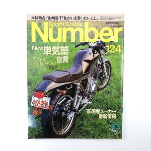 Number 1985年6月5日号◎単気筒宣言 国産メーカー情報 カスタムバイク エグリターゲット600 座談会/石毛直道/柳家小三治/渡辺和博 ナンバー