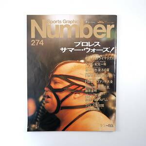 Number 1991年9月5日号／プロレス インタビュー◎大仁田厚・前田日明・高田延彦・藤原喜明 SWS FMW プロレス国技館名勝負物語 ナンバー