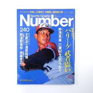 Number 1990年4月5日号／パ・リーグ武者震い インタビュー◎野茂英雄 対談◎武豊＆大橋秀行・中嶋悟＆篠塚建次郎 瀧安治 二宮清純 ナンバー