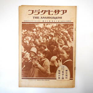 アサヒグラフ 1929年11月13日号／昭和4年 東京風景 武岡鶴代 結婚髪 大阪 明治神宮体育大会 廣徳寺 土岐善麿 美土路春泥 西欧の庭園