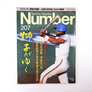 Number 1988年11月20日号／西武ライオンズV3 石毛宏典 清原和博 森祇晶 星野仙一 工藤公康 森山良二 郭源治 山田久志 高田実彦 ナンバー