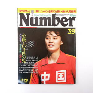 Number 1981年11月20日号／バレーボール 山際淳司 山田重雄 大松博文 森田淳悟 橋本篤治 女子バレー ナンバー