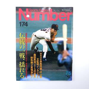 Number 1987年7月5日号◎巨人/阪神伝統の一戦 王貞治 桑田真澄 対談/長嶋茂雄/村山実 岡田彰布 真弓明信 掛布雅之 田淵幸一 ナンバー