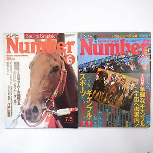 【2冊】Number 競馬特集 1980年7月5日号・1981年6月5日号／第47回日本ダービー 野平祐二 井崎脩五郎 寺山修司 虫明亜呂無 三好徹 ナンバー