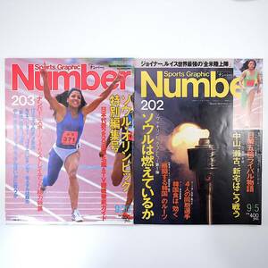 【2冊】Number 1988年9月5日&9月20日号◎ソウルオリンピック特集号 米ソ対決 ブブカ ジョイナー 日本代表選手名鑑 日韓ライバル ナンバー