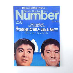 Number 1990年9月5日号／石原裕次郎と加山雄三 長部日出雄 インタビュー◎加山雄三・桑田佳祐 未公開スチール 安部譲二 湘南 ナンバー