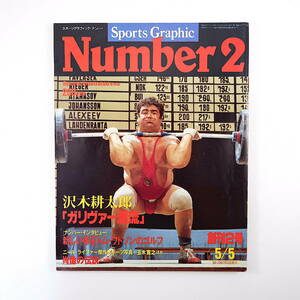 Number 1980年5月5日号（創刊2号）沢木耕太郎 五木寛之 丸山健二 三木卓 筑紫哲也 虫明亜呂無 インタビュー◎トム・ワトソン ナンバー