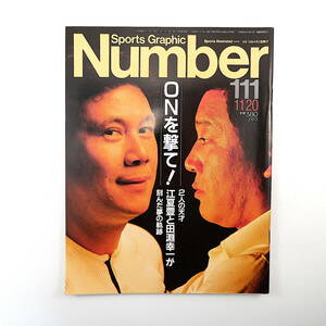 Number 1984年11月20日／インタビュー◎江夏豊、田淵幸一夫人、レジー・スミス 対談◎田淵幸一＆星野仙一 小錦 井上悦子 ナンバー