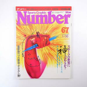 Number 1983年1月20日／スポーツの世界に神はあるか 星野仙一 ラグビー早明戦 鼎談◎松原誠・柴田勲・大杉勝男 巨人・中日戦 ナンバー