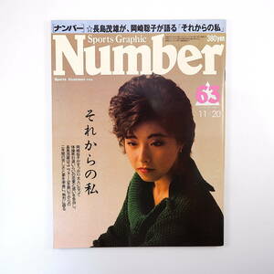 Number 1982年11月20日号／表紙◎岡崎聡子 それからの私 長嶋茂雄 阿萬亜里沙 蔦文也 関根勇 山本清治 サンダー杉山 女子プロ野球 ナンバー