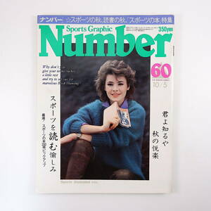 Number 1982年10月5日号／スポーツ本200冊 開高健 吉村昭 虫明亜呂無 寺山修司 江尻亮 吉沢一郎 増田明美 佐瀬稔 倉本四郎 ナンバー